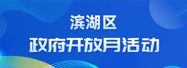 2024年濱湖區政府開放月